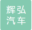武汉辉弘汽车车身附件有限公司