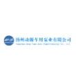 扬州动源车用泵业有限公司