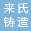 杭州来氏铸造科技有限公司