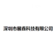 深圳市展鑫科技有限公司