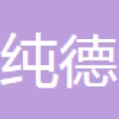 浙江纯德汽车配件有限公司