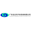 广东戈兰玛汽车系统有限公司
