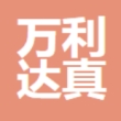 万利达真空五金热处理（深圳）有限公司