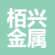 佛山市南海栢兴金属涂装有限公司