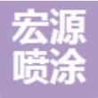 滁州市宏源喷涂有限公司