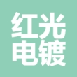 合肥红光电镀有限责任公司