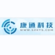深圳市康通科技有限公司