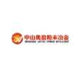 中山市奥盈粉末冶金科技有限公司