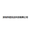 深圳市信实达科技有限公司