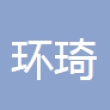 台州环琦转向器有限公司