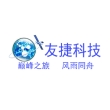 海南友捷科技开发股份有限公司
