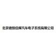 北京锦恒佳晖汽车电子系统有限公司