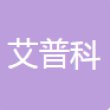 常州艾普科汽车部件制造有限公司