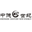深圳中德世纪新能源有限公司