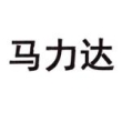 马力达汽车电子（宁波）有限公司
