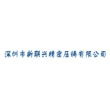 深圳市新联兴精密压铸有限公司