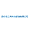 昆山恒立天传动系统有限公司