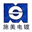 太仓市施美电镀有限公司