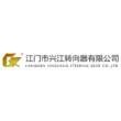 江门市兴江转向器有限公司