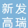 昆山新发高瑞电子有限公司