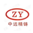 临清市中远精铸有限责任公司