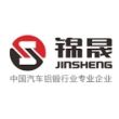 安徽锦晟汽车工业有限公司