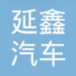 上海延鑫汽车座椅配件有限公司