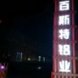 蓬莱市百斯特铝业有限公司