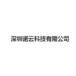 深圳诺云科技有限公司