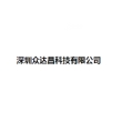 深圳众达昌科技有限公司