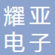 安徽耀亚电子有限公司