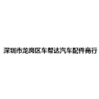 深圳市龙岗区车帮达汽车配件商行