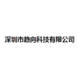 深圳市趋向科技有限公司