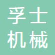 慈溪孚士机械有限公司