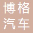 芜湖博格汽车零部件有限公司