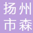 扬州市森创胶业有限公司