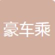 厦门市豪车乘汽车服务有限公司