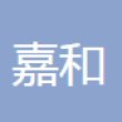 扬州嘉和新能源科技有限公司