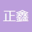 东莞市正鑫精密机械有限公司