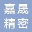 深圳嘉晟精密工业有限公司