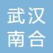 武汉南合汽车零部件有限公司