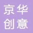 北京京华创意不锈钢制品有限责任公司