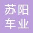 苏阳车业江苏有限公司