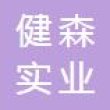 深圳市健森实业有限公司