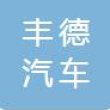 江苏丰德汽车内饰件有限公司