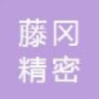 天津藤冈精密模具有限公司