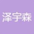 江苏泽宇森碳纤维科技股份有限公司