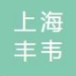 上海丰韦精密弹簧有限公司