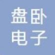 深圳市盘卧电子有限公司