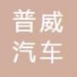 湖南普威汽车零部件有限公司